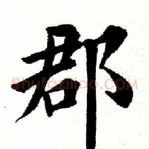 郡
