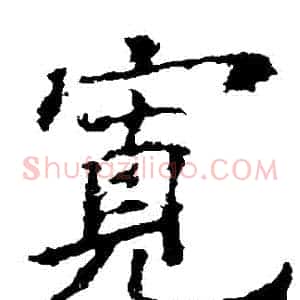 寬