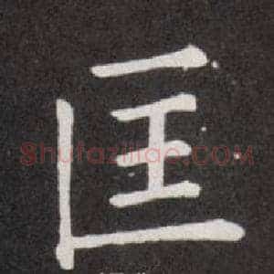 匡