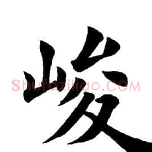 峻