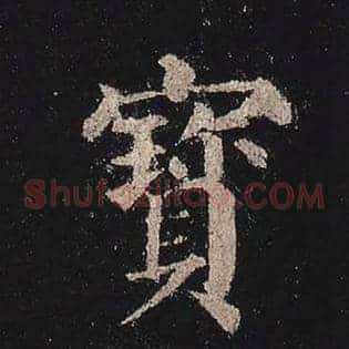 宝