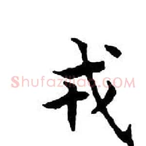 戎