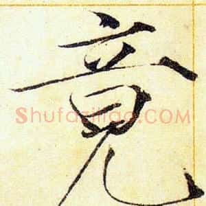 竟
