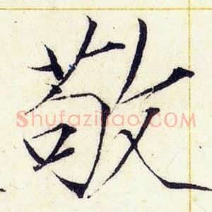 敬