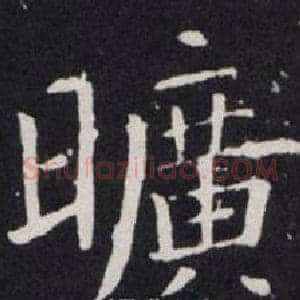 曠