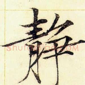 靜