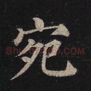 宛