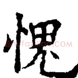 愧