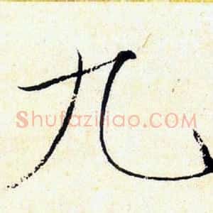 九