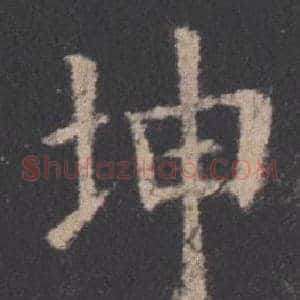 坤