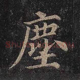 尘