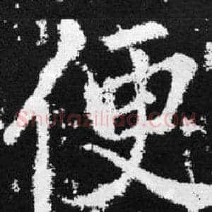 便