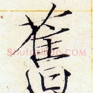 舊