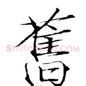 旧