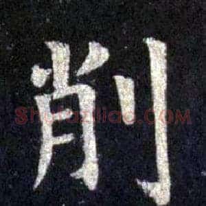 削