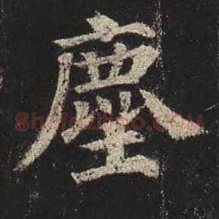 尘