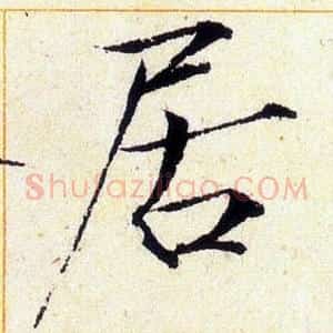 居