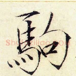 駒