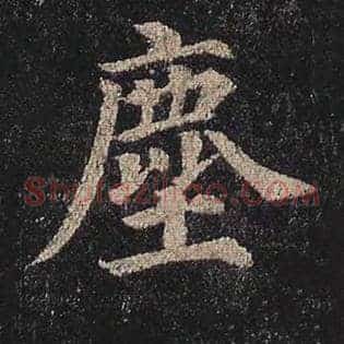 尘