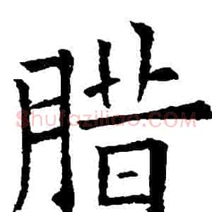 臘