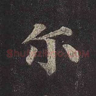尔