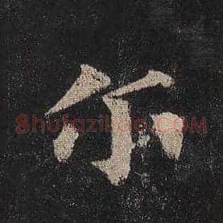 尔