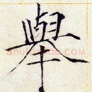 舉