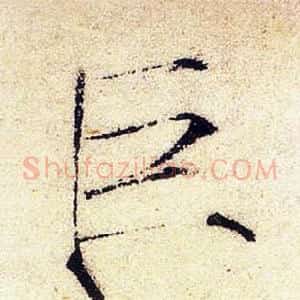 巨