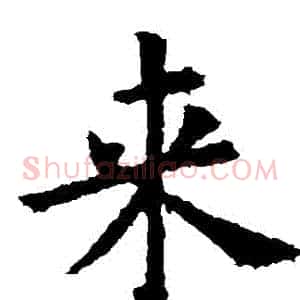 來
