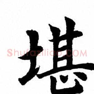 堪