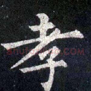 孝