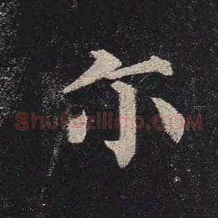 尔