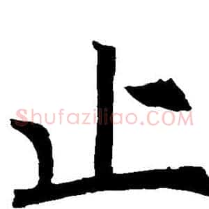 止