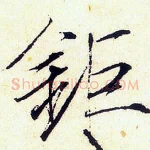 鉅