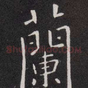 蘭