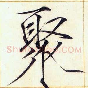 聚