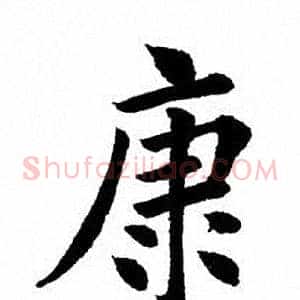 康