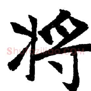 將