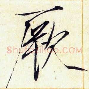 厥