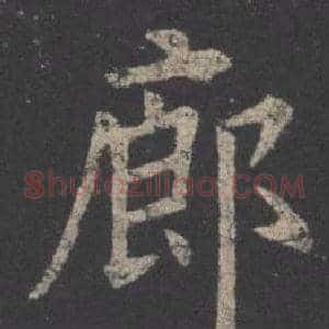 廊