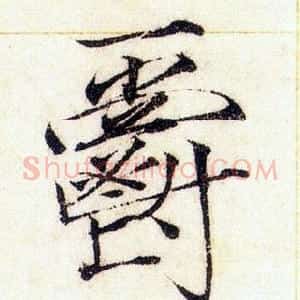 爵