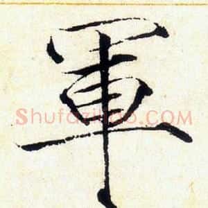 軍
