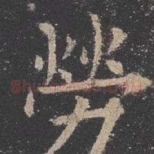 勞