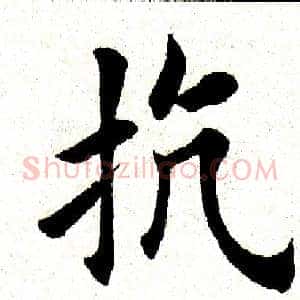 抗