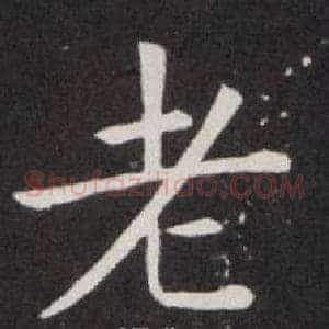 老