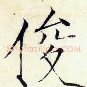 俊