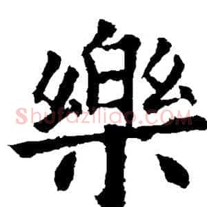 乐