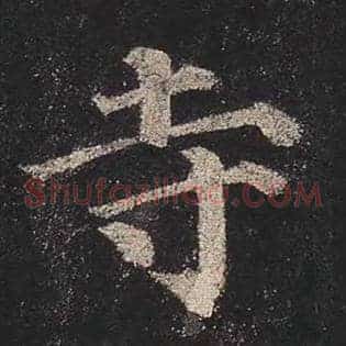 寺
