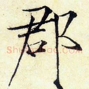 郡