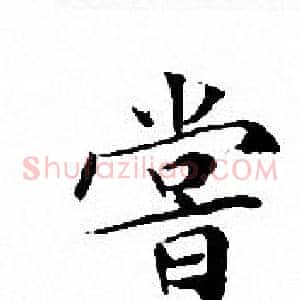 嘗